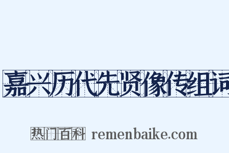 嘉兴历代先贤像传组词是什么意思的图片
